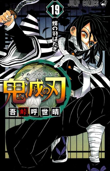 蛇鬼」を憎んでいた伊黒小芭内は、なぜ「蛇柱」を名乗ったのか | AERA dot. (アエラドット)