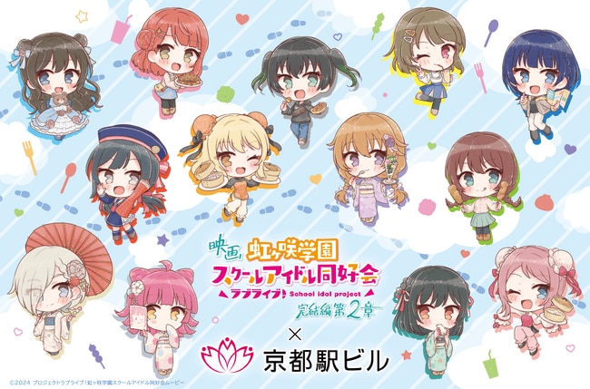 写真・図版(1枚目)| 映画『ラブライブ!虹ヶ咲学園スクールアイドル同好会 完結編 第2章』×京都駅ビルコラボ記念トークイベントが、京都駅ビルにて開催決定!!