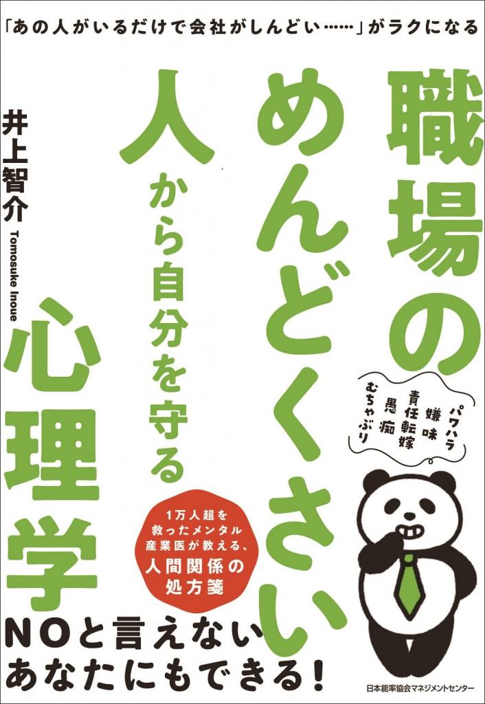 井上智介『「あの人がいるだけで会社がしんどい……」がラクになる　職場のめんどくさい人から自分を守る心理学』（日本能率協会マネジメントセンター）