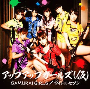 9月4日発売の両A面シングル「SAMURAI GIRLS/ ワイドルセブン」