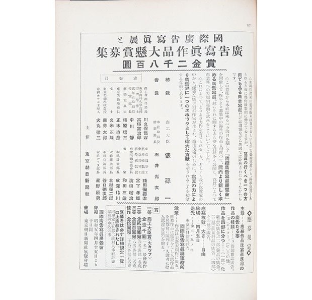 「アサヒカメラ」１９３０年３月号に掲載された告知。賞金総額は破格の２８００円。総裁に商工大臣、審査員にもそうそうたる名士が並ぶ