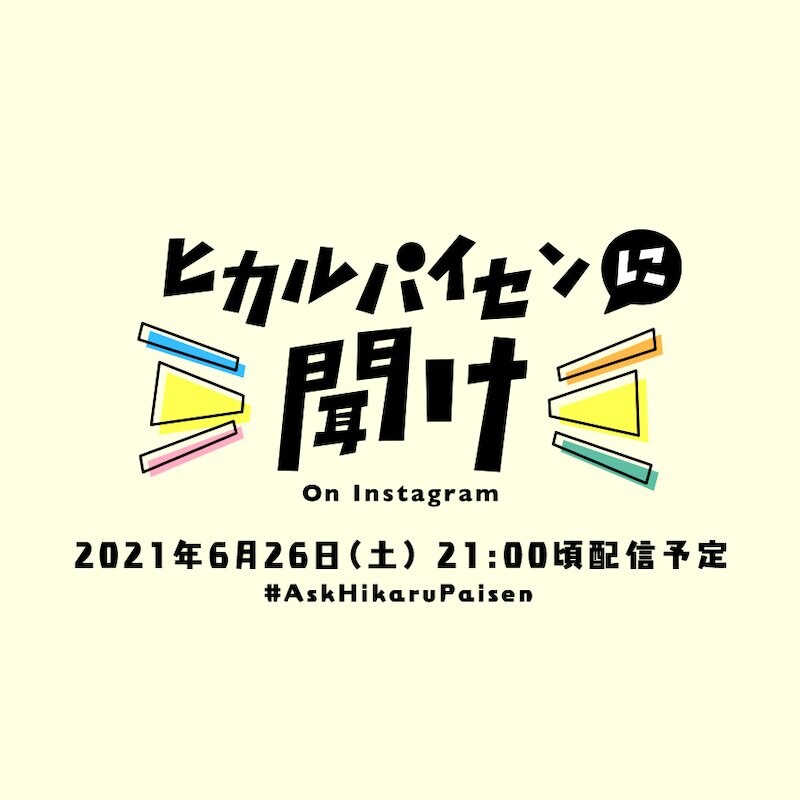 宇多田ヒカル『ヒカルパイセンに聞け！on Instagram』が6月26日開催