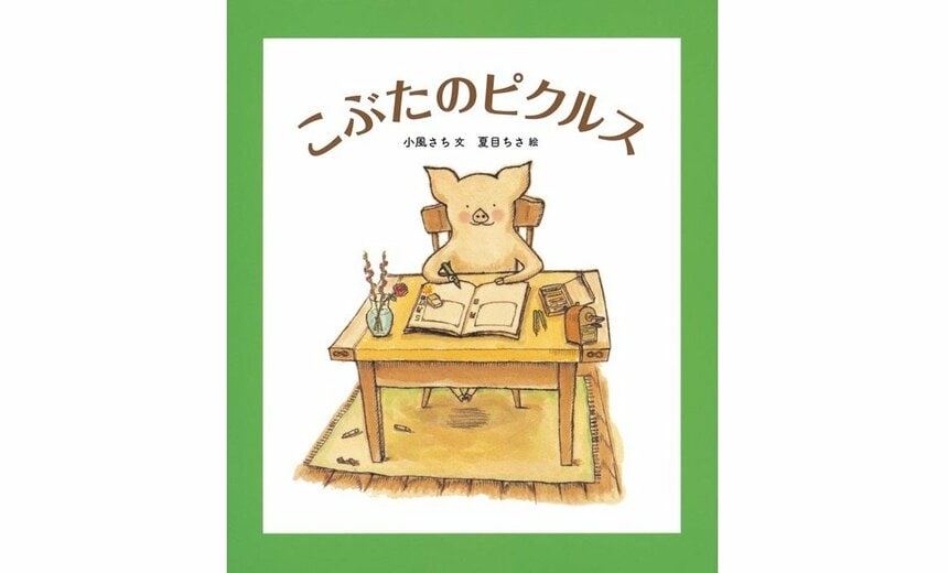 『こぶたのピクルス』（小風さち 作／夏目ちさ 絵／福音館書店 刊）