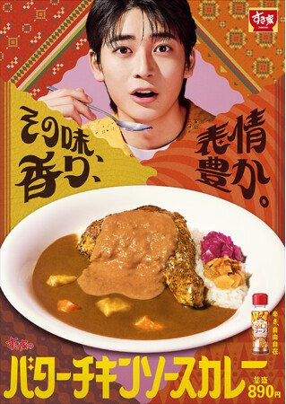 写真・図版(1枚目)| 【すき家】その味、香り、表情豊か。すき家のTVCMに俳優の高橋文哉さんが初登場!新TVCM「表情、豊か。」篇を8月8日(金)よりオンエア!香り立つ「バターチキンソースカレー」に至福の表情…!