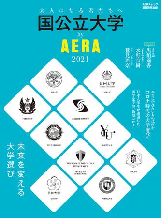 「国公立大学by AERA 2021」　※アマゾンで発売中！