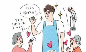 やっぱり美男美女が好き!? 高齢者施設で巻き起こる人気スタッフ争奪戦