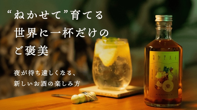 写真・図版（1枚目）| ねかせて香りや味わいを育てる、新しいお酒の楽しみ方。エシカルな暮らし初のオリジナルブランド「ねかせハイ」をMakuakeで販売開始