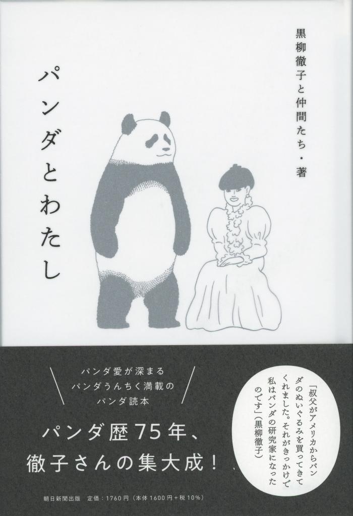 黒柳徹子と仲間たち・著『パンダとわたし』大好評発売中！※Amazonで本の詳細を見る