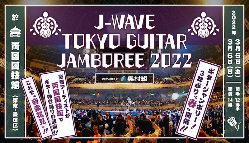 【GUITAR JAMBOREE 2022】に斉藤和義、真心ブラザーズ、竹原ピストル、カネコアヤノら