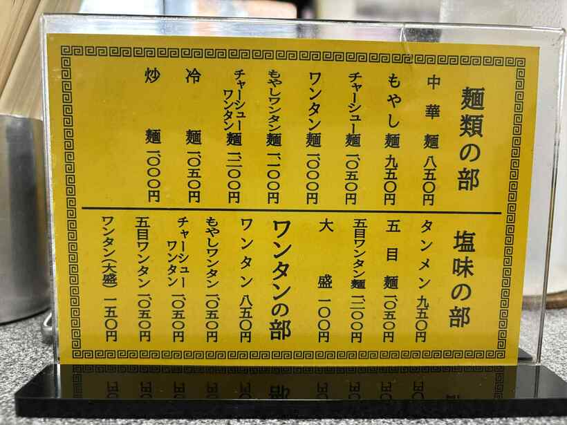 「他店が20円ぐらいでラーメンを出していた時代に、50円で出していた」という喜楽。茂夫さんは「値段を上げそびれた」と笑う（筆者撮影）