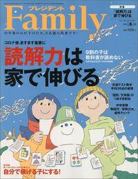 『プレジデントFamily2023年冬号』の特集は、「読解力」の家庭での伸ばし方。「文章を読める子が“新受験”を制す」「なぜ算数の“文章題”だと解けないのか」「食いっぱぐれないために大事なこと　自分で稼げる子にする！」などを掲載している。