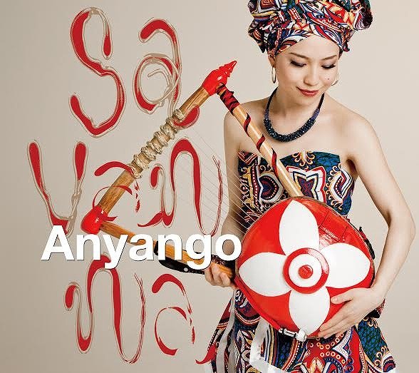 Album Review： アニャンゴ 世界初の女性ニャティティ演奏家によるアーバン＆プリミティヴなインスト作品