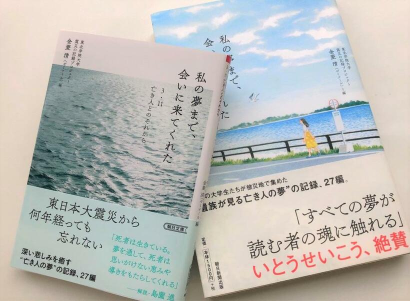 2018年に刊行された、金菱清（ゼミナール）編『私の夢まで、会いに来てくれた』（朝日新聞出版）。今年2月に文庫化（写真左）も