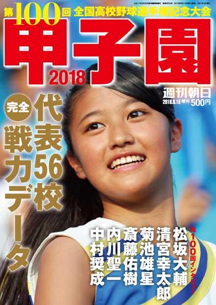 週刊朝日増刊号「甲子園2018」