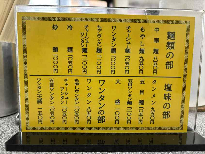「他店が20円ぐらいでラーメンを出していた時代に、50円で出していた」という喜楽。茂夫さんは「値段を上げそびれた」と笑う(筆者撮影)