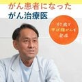 がん治療医は47歳でがん患者になった 「特別なことでもない」 医師としての考え方に変化は?