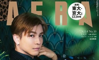 岩田剛典さんがAERAの表紙とロングインタビューに登場 川島如恵留さんのインタビューも/『AERA』2月26日発売