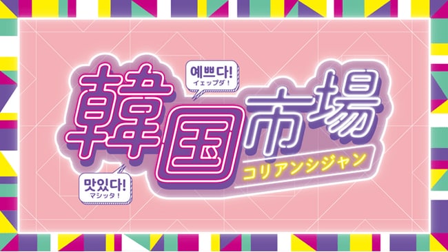 写真・図版(1枚目)| 【横浜高島屋】フォトジェニックな韓国スウィーツが大集合!プチ韓国気分を ”横浜” で楽しむ 〈韓国市場(コリアンシジャン)〉初開催!