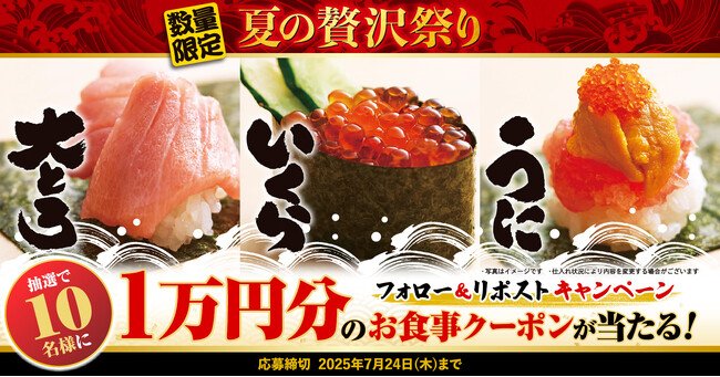 写真・図版（1枚目）| 【ゆず庵】10,000円分のアプリクーポンが当たる！「大とろ・いくら・うに 夏の贅沢祭り」販売記念キャンペーン開催