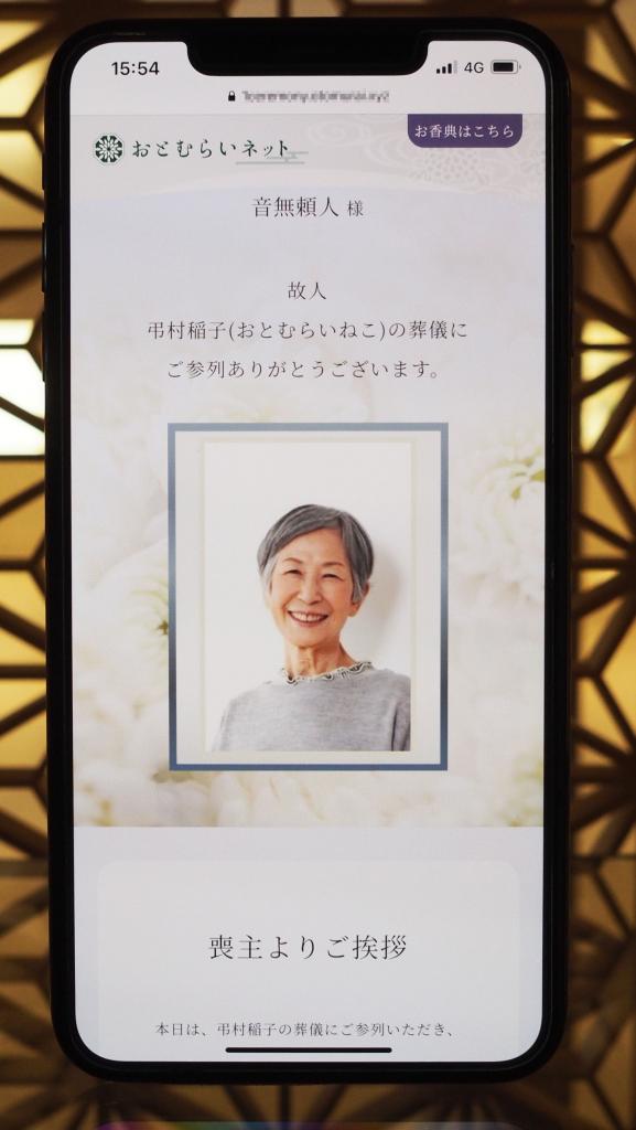 「おとむらいネット」のオンライン葬儀のイメージ。サイトには、遺影や喪主からの挨拶文も掲載される（写真：各社提供）