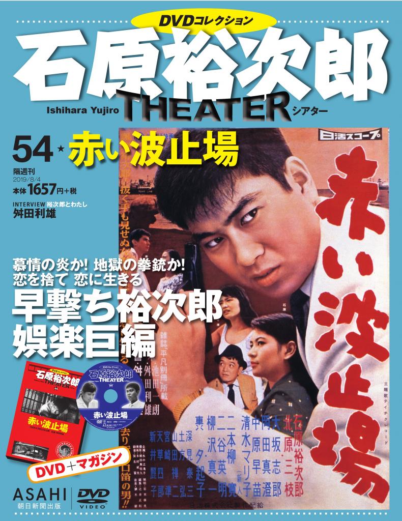 「石原裕次郎シアター DVDコレクション 」（朝日新聞出版）石原裕次郎が出演した日活・石原プロモーションの計93作品を楽しめる隔週木曜発売のDVD付きマガジン。近刊は7月25日発売の第54号「赤い波止場」（税込み1790円）