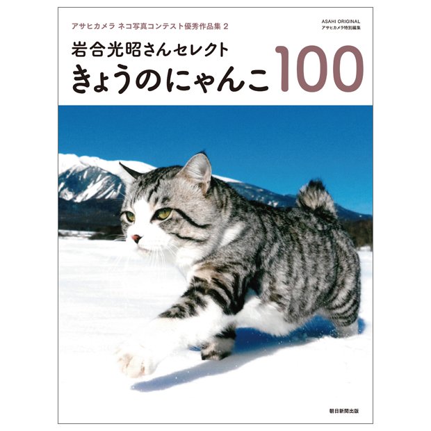 第2回優秀作品集『きょうのにゃんこ100』