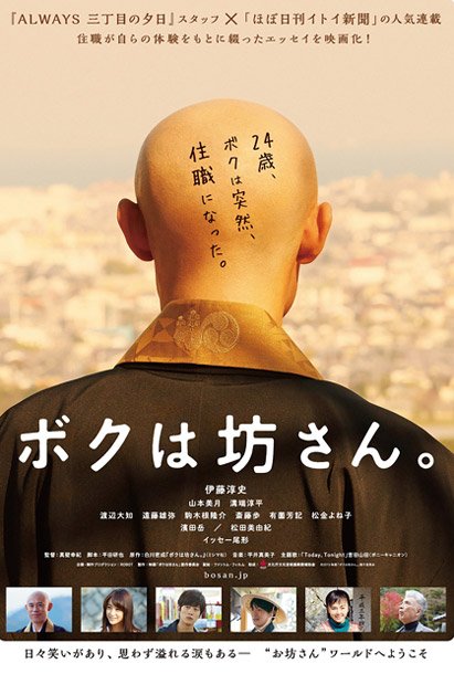 吉田山田 伊藤淳史主演映画『ボクは坊さん。』披露試写会に登壇決定