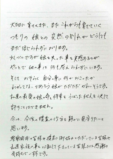 ８月２日に被害者の両親が出したコメント　（c）朝日新聞社　＠＠写禁