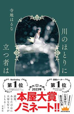 『川のほとりに立つ者は』寺地 はるな　双葉社