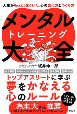 『メンタルトレーニング大全』坂井 伸一郎　アルク