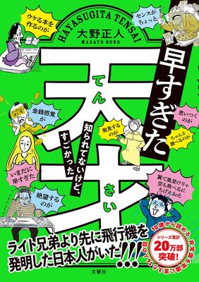 『早すぎた天才 知られてないけど、すごかった』大野 正人　文響社