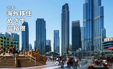 海外の“ちょい移住”で数百万円の節税効果も!? 年収3千万円で手が届く移住先3選