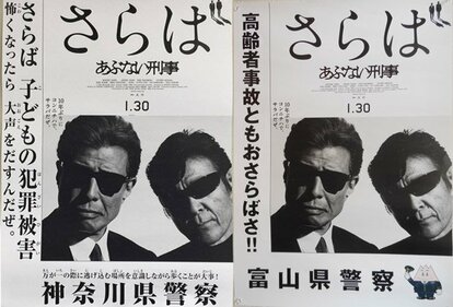 さらば あぶない刑事　B２ポスター　宣伝用ポスター あぶない刑事」、“斜め上をいく”警察コラボポスターが話題