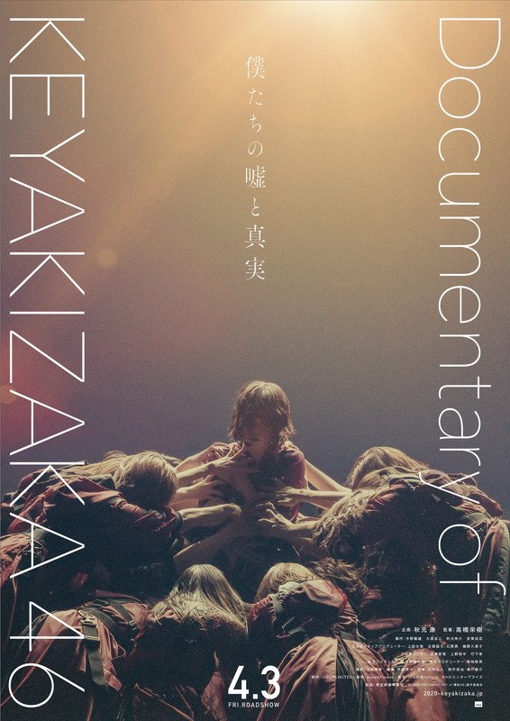 欅坂46のドキュメンタリー映画が4月公開　最新予告映像も