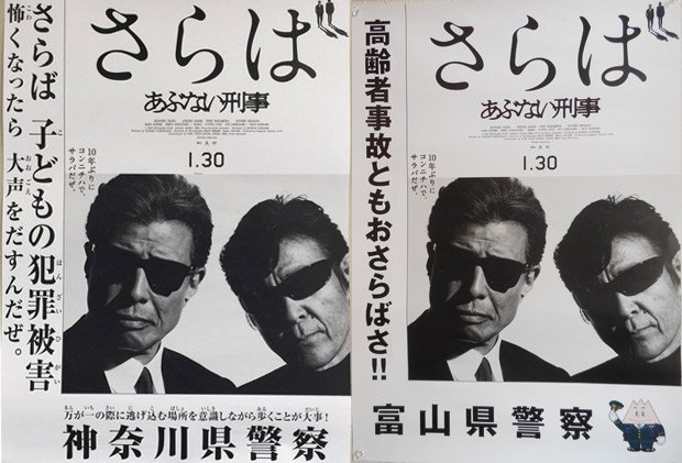 「あぶない刑事」のコラボポスター。神奈川県警（左）と富山県警が作成したもの。