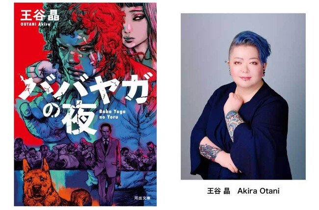 写真・図版（1枚目）| 【速報！日本人初の快挙】王谷晶『ババヤガの夜』が、世界最高峰のミステリー文学賞・ダガー賞〈翻訳部門〉を受賞！　翻訳者はサム・ベット。英国推理作家協会が発表。