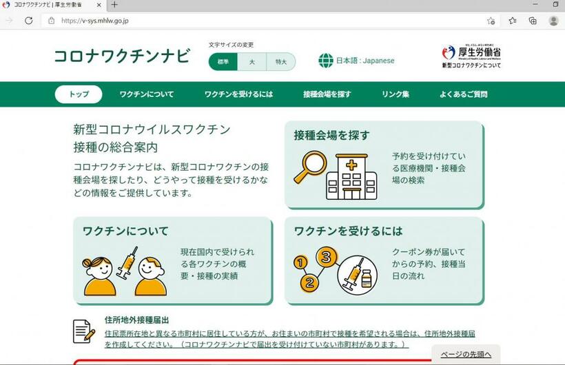 こちらは“本物”、厚生労働省のサイト「コロナワクチンナビ」。トップページには偽予約サイトの注意書きが掲載されている