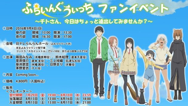 アニメ『ふらいんぐうぃっち』ファンイベント開催決定！ キャスト声優7名の出演も発表