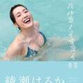 奇跡の34歳 写真集で見せた「綾瀬はるか」の健康美