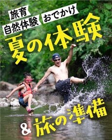 夏の体験＆旅の準備