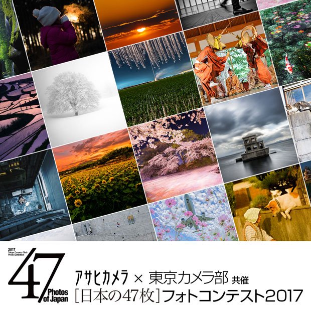 写真・図版(1枚目)| アサヒカメラ×東京カメラ部共催 「日本の47枚」フォトコンテスト2017のお知らせ