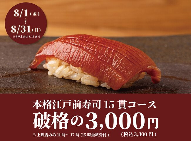 写真・図版(1枚目)| 【1日20名様限定】食べログ3.5以上の高級寿司店が監修。本格江戸前寿司15貫コースが破格の3,000円!|『日本橋 すし処 二ノ宮』全店で8月限定開催!|