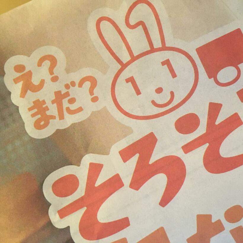 え？まだ？とか、どこまで煽ってくるんでしょうか。かわいいうさキャラの目が案外怖いです！（ｐｈｏｔｏ　本人提供）
