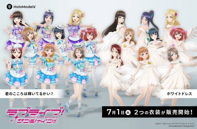 写真・図版（1枚目）| 聖地で推しフォト撮影を楽しめるホロモデル「ラブライブ！サンシャイン!!」君ここ＆限定衣装発売決定