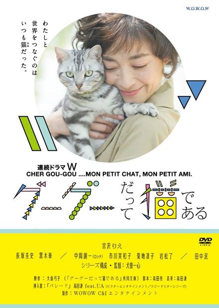 連続ドラマW グーグーだって猫である DVD BOX出演：宮沢りえ、長塚圭史／監督：犬童一心定価：8,208円（税込み）Amazonで購入する