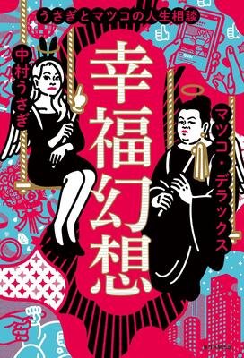 『幸福幻想 うさぎとマツコの人生相談』中村 うさぎ,マツコ・デラックス　毎日新聞出版