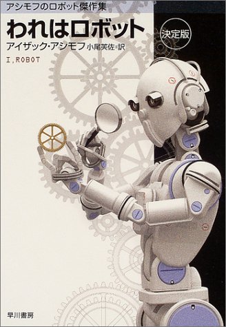 われはロボット 〔決定版〕 アシモフのロボット傑作集Amazonで購入する