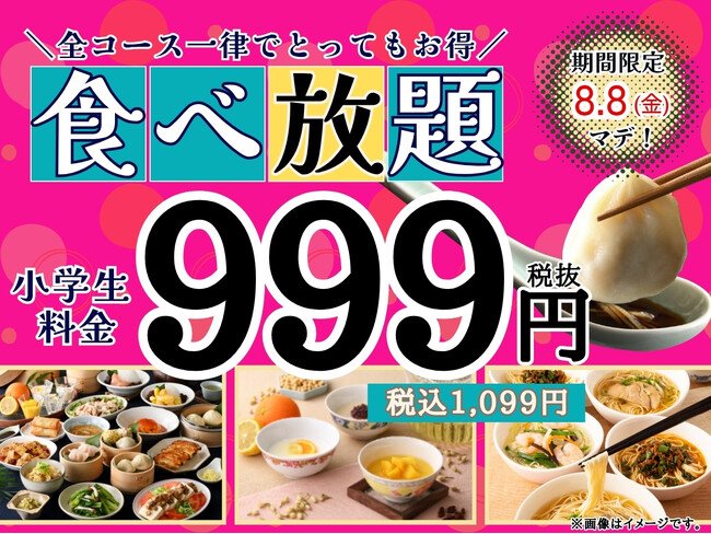 写真・図版（1枚目）| 【夏休みはご家族でお得に本格中華を食べ放題!!】8/8迄！『ザ ブッフェ 包包點心』にて小学生料金が全コース一律999円(税込1,099円)でご利用できるキャンペーンを開催！お得にブッフェを楽しもう！